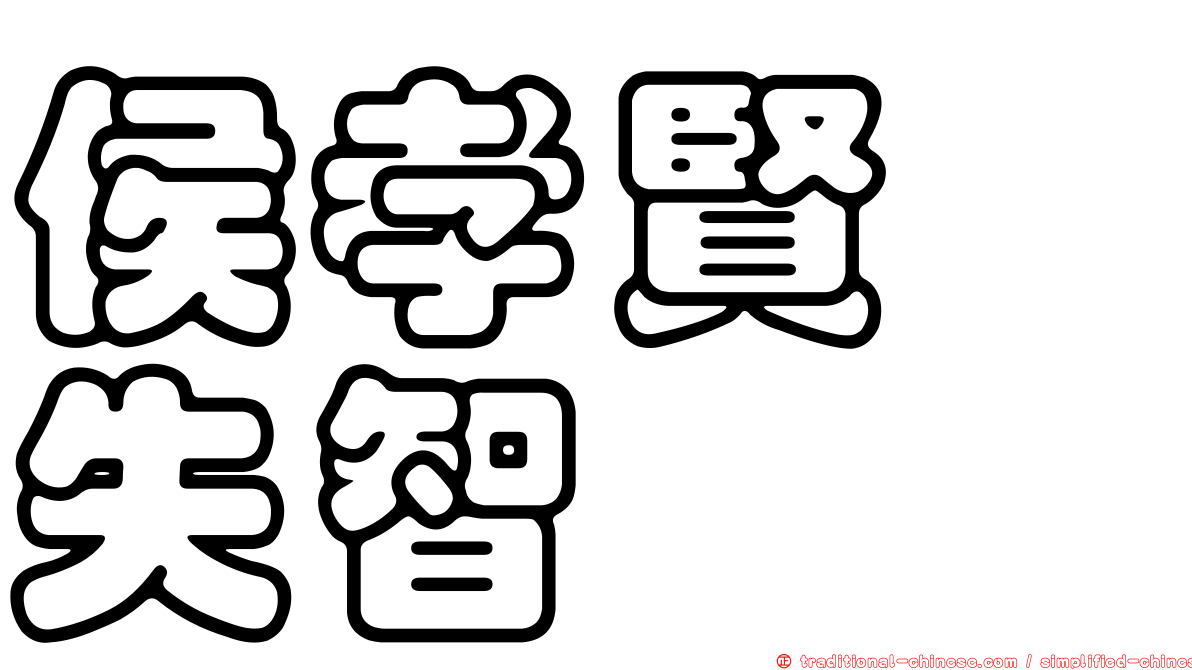 侯孝賢　失智